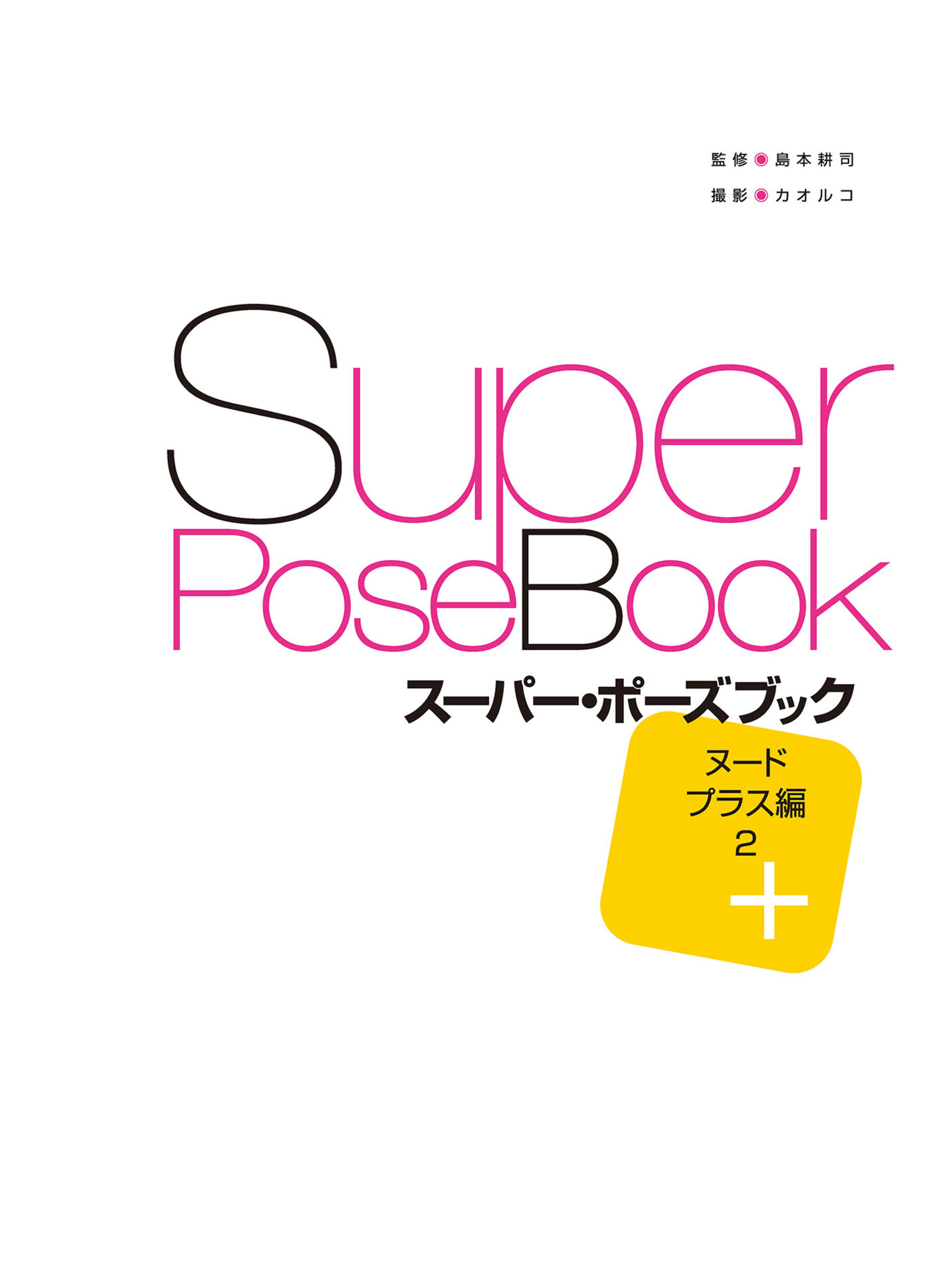 [Super Pose Book]三上悠亞《NUDE PLUS編 2》 (2/146)