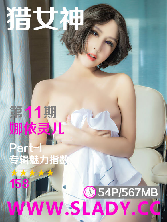 [SLADY獵女神]Vol. 011 娜依靈兒 Part-I (1/55)