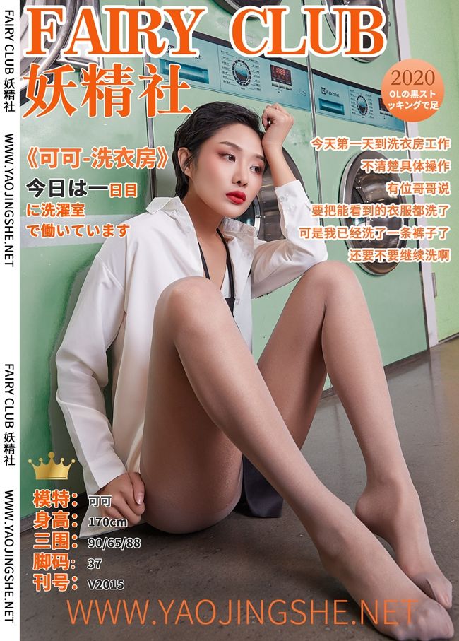 [妖精社]可可《洗衣房》 (40/40)