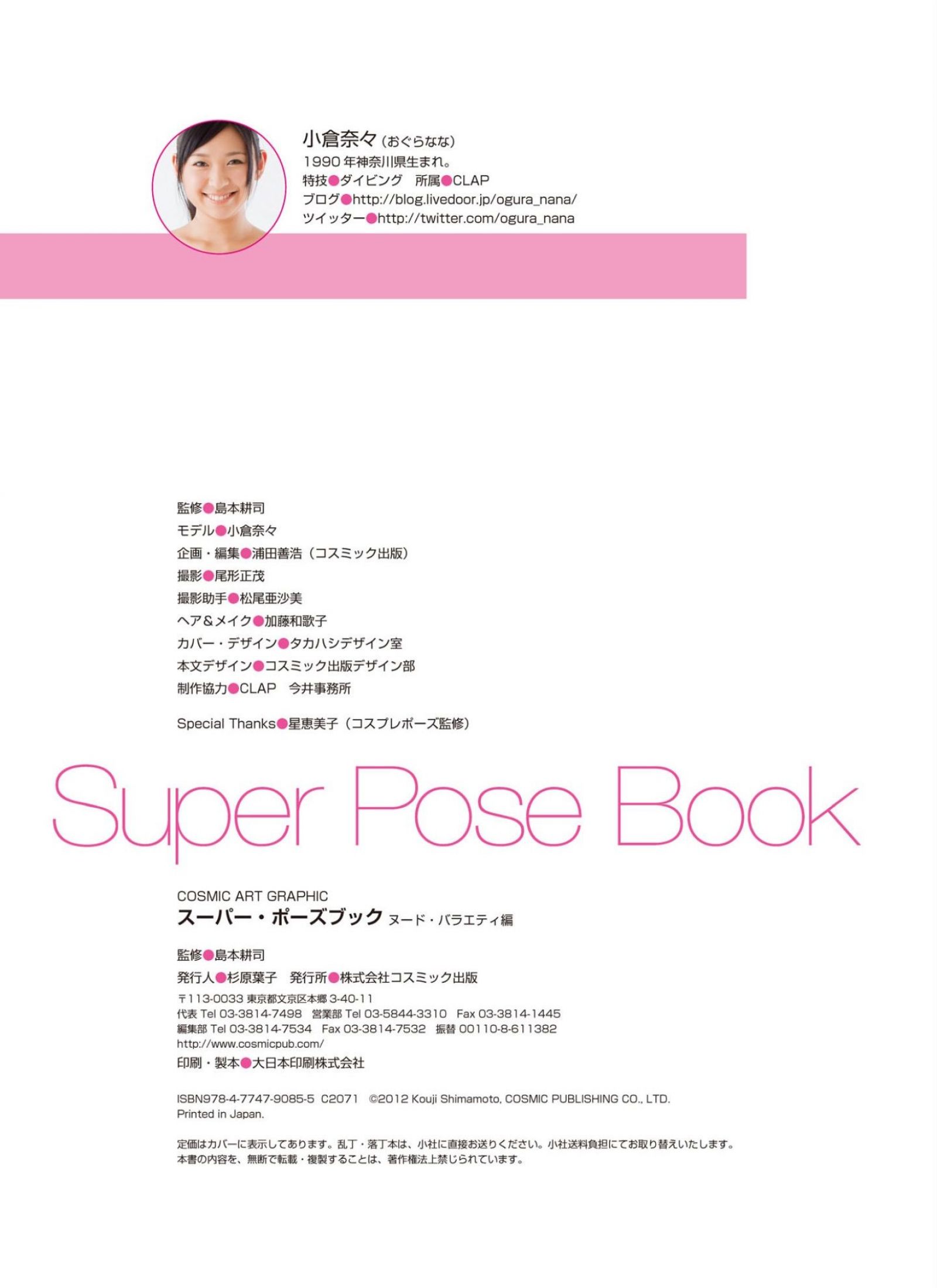 [Super Pose Book]小倉奈奈 (158/159)