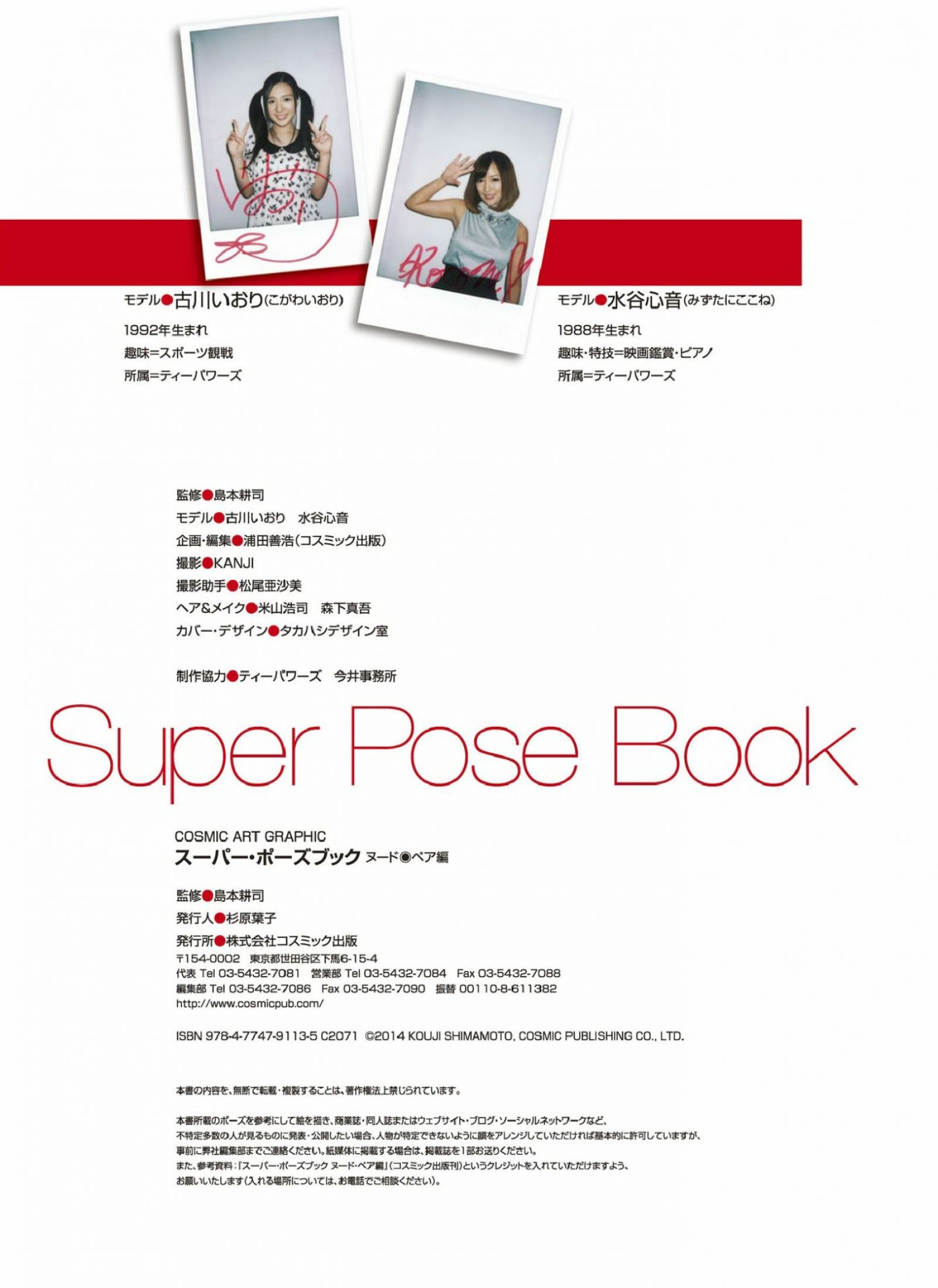 [Super Pose Book]古川いおり&水谷心音 (145/146)