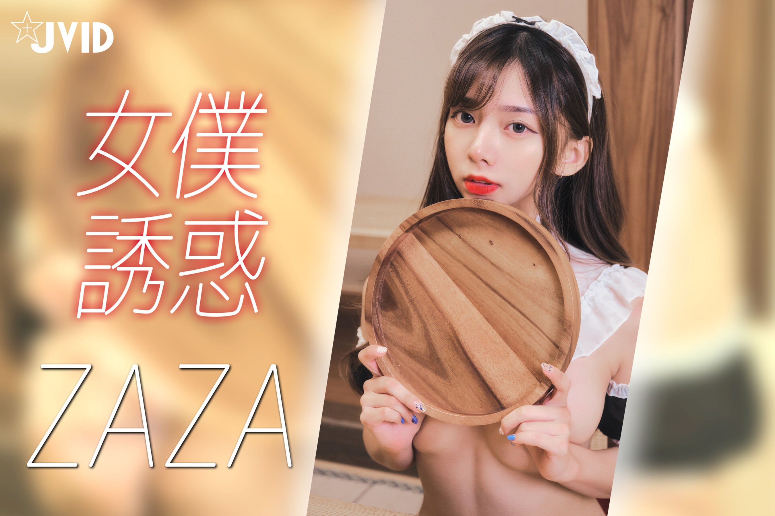 [JVID]ZAZA《女仆》 (1/27)