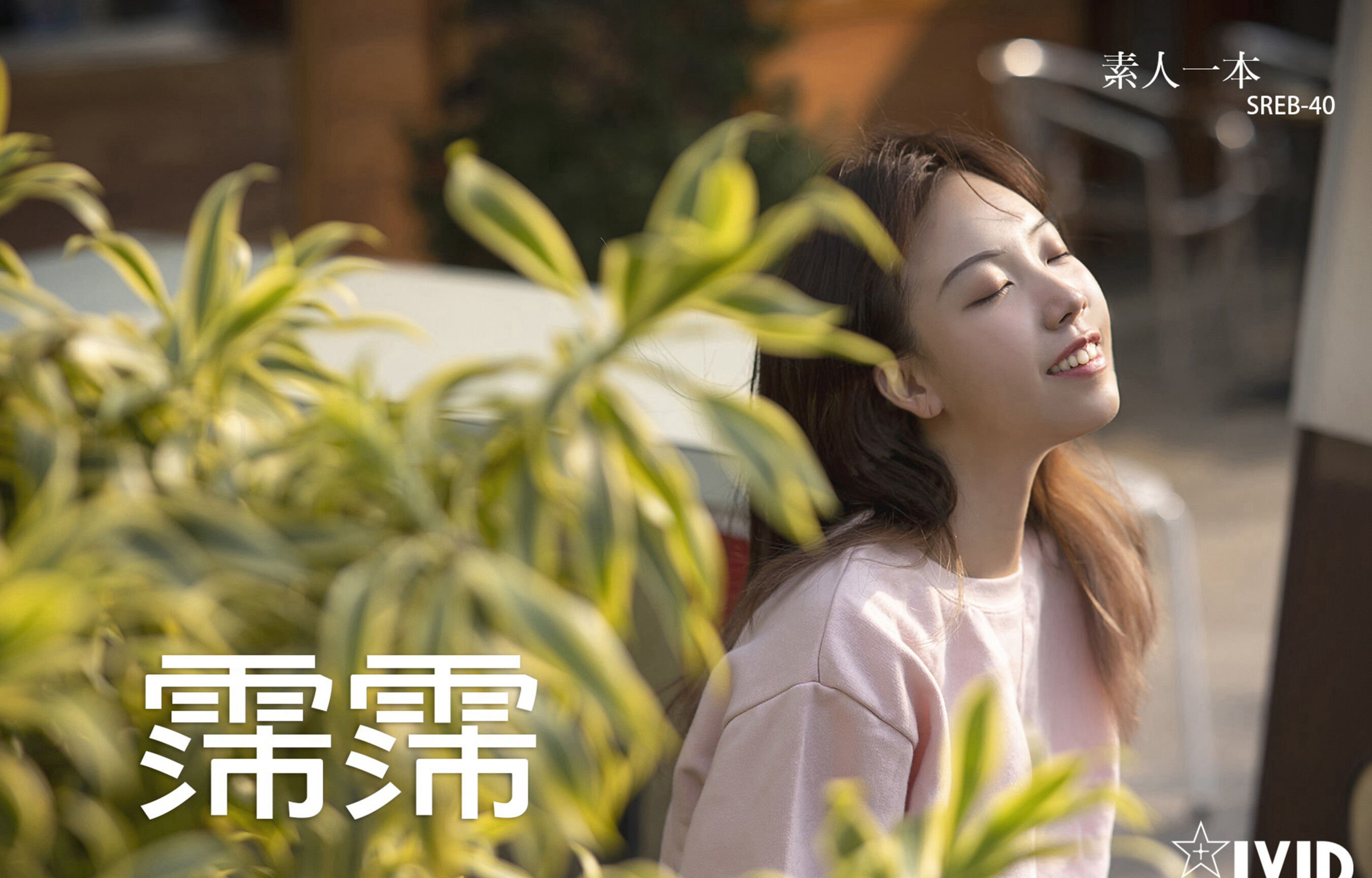 [JVID]霈霈《素人一本 超童顏酒吧老板》 (61/79)